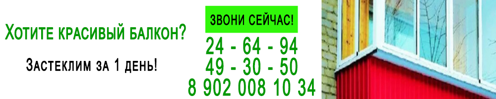 Преобразим Ваш балкон за один день! Звони сейчас! 8 (8422) 24 - 64 - 94 ЕВРОбалкон Ульяновск